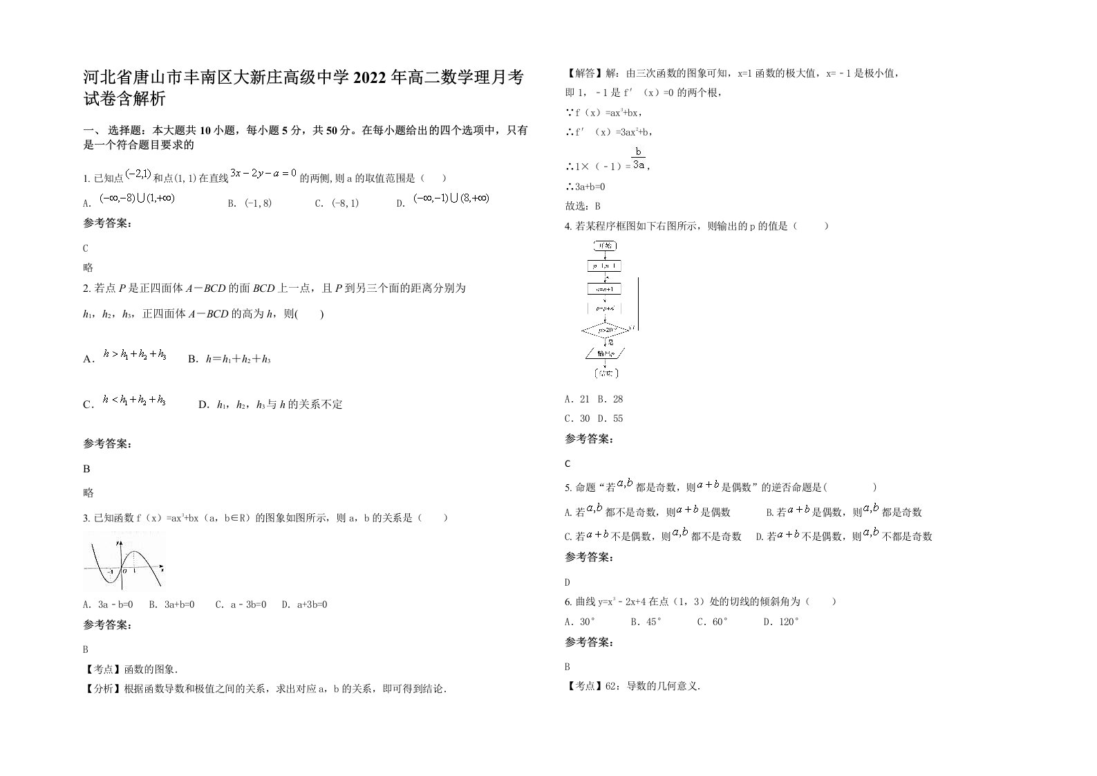 河北省唐山市丰南区大新庄高级中学2022年高二数学理月考试卷含解析