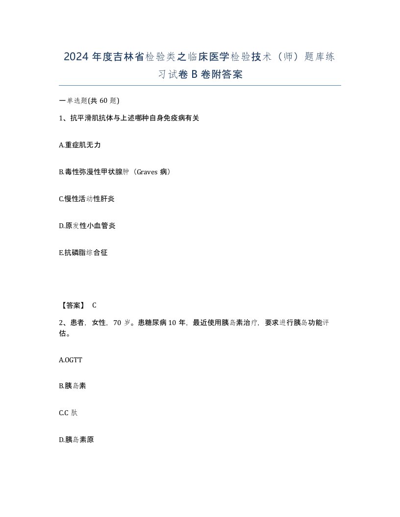 2024年度吉林省检验类之临床医学检验技术师题库练习试卷B卷附答案