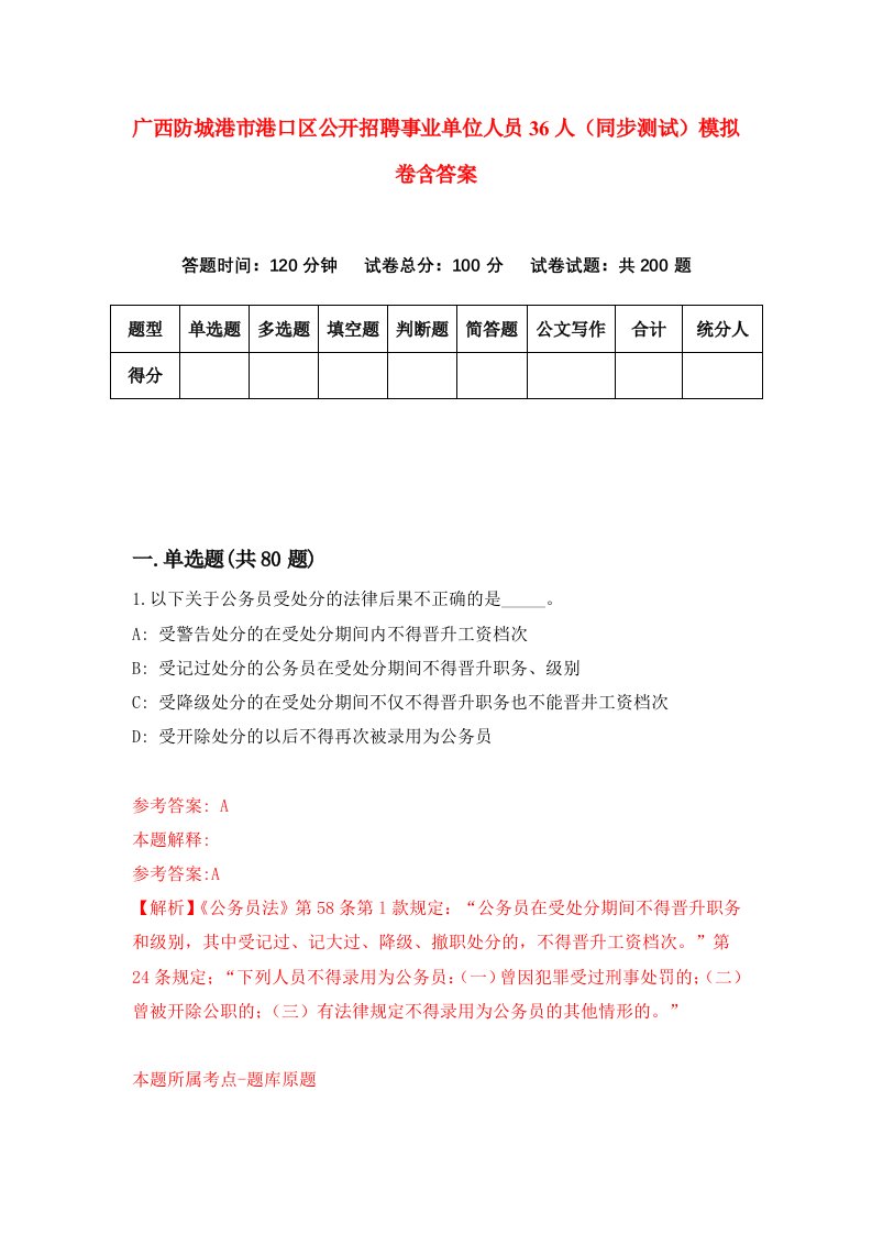 广西防城港市港口区公开招聘事业单位人员36人同步测试模拟卷含答案9