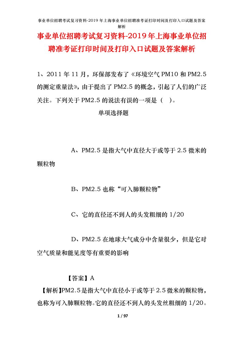 事业单位招聘考试复习资料-2019年上海事业单位招聘准考证打印时间及打印入口试题及答案解析