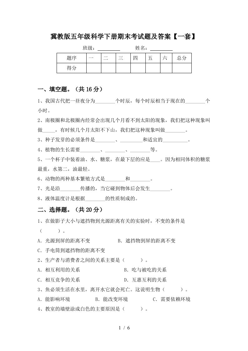 冀教版五年级科学下册期末考试题及答案一套