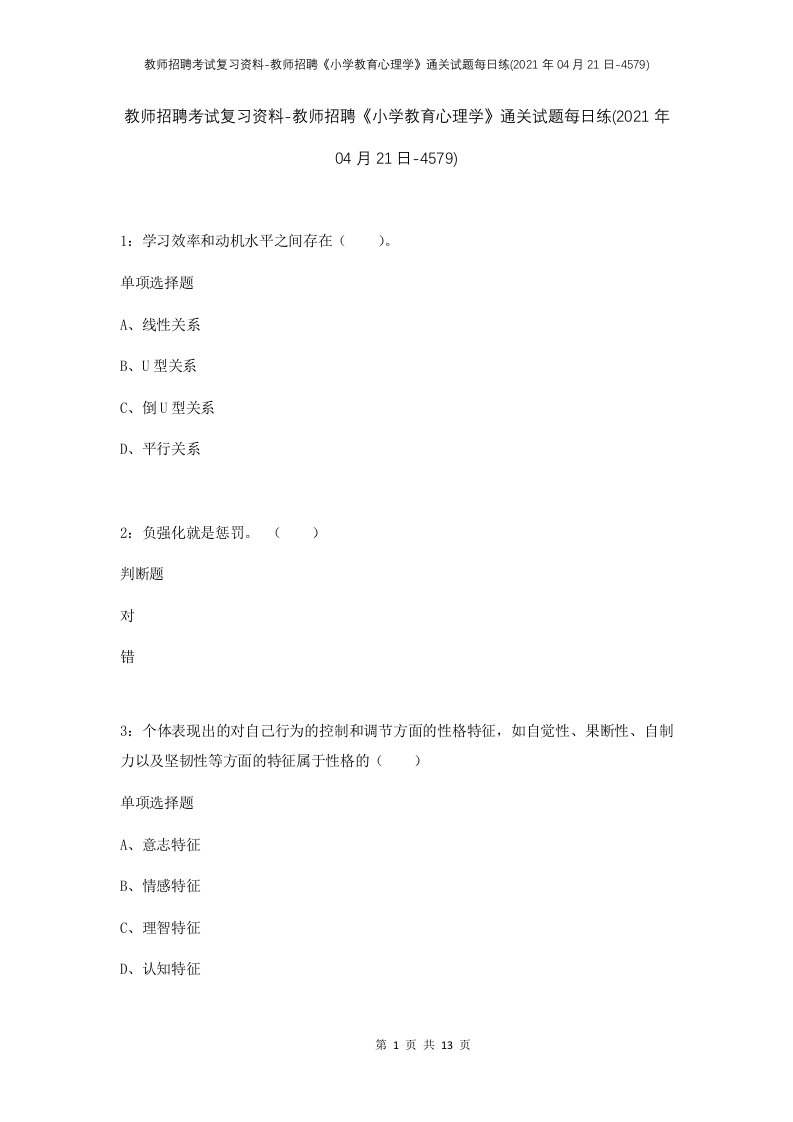 教师招聘考试复习资料-教师招聘小学教育心理学通关试题每日练2021年04月21日-4579