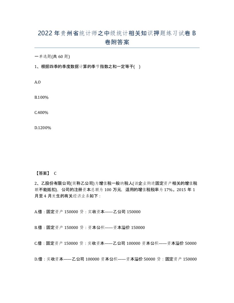 2022年贵州省统计师之中级统计相关知识押题练习试卷B卷附答案