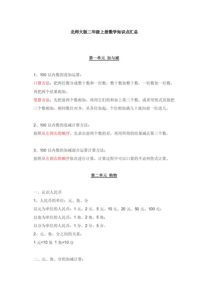 北师大版二年级上册数学知识汇总