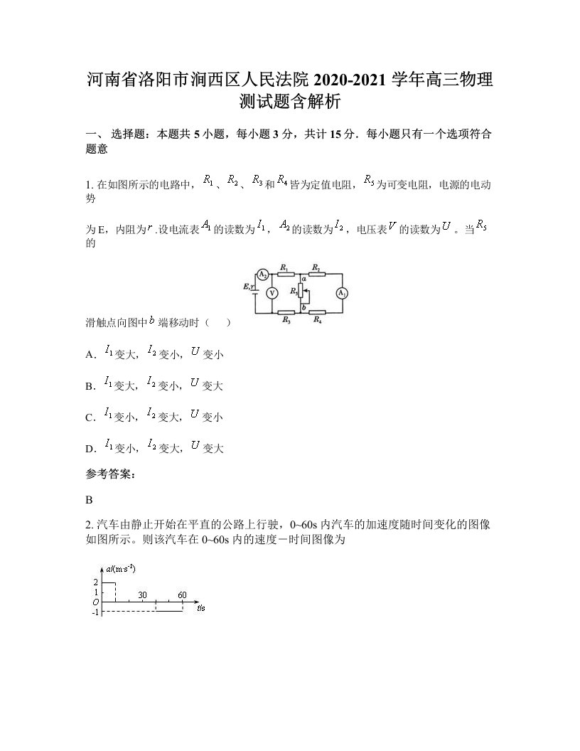 河南省洛阳市涧西区人民法院2020-2021学年高三物理测试题含解析