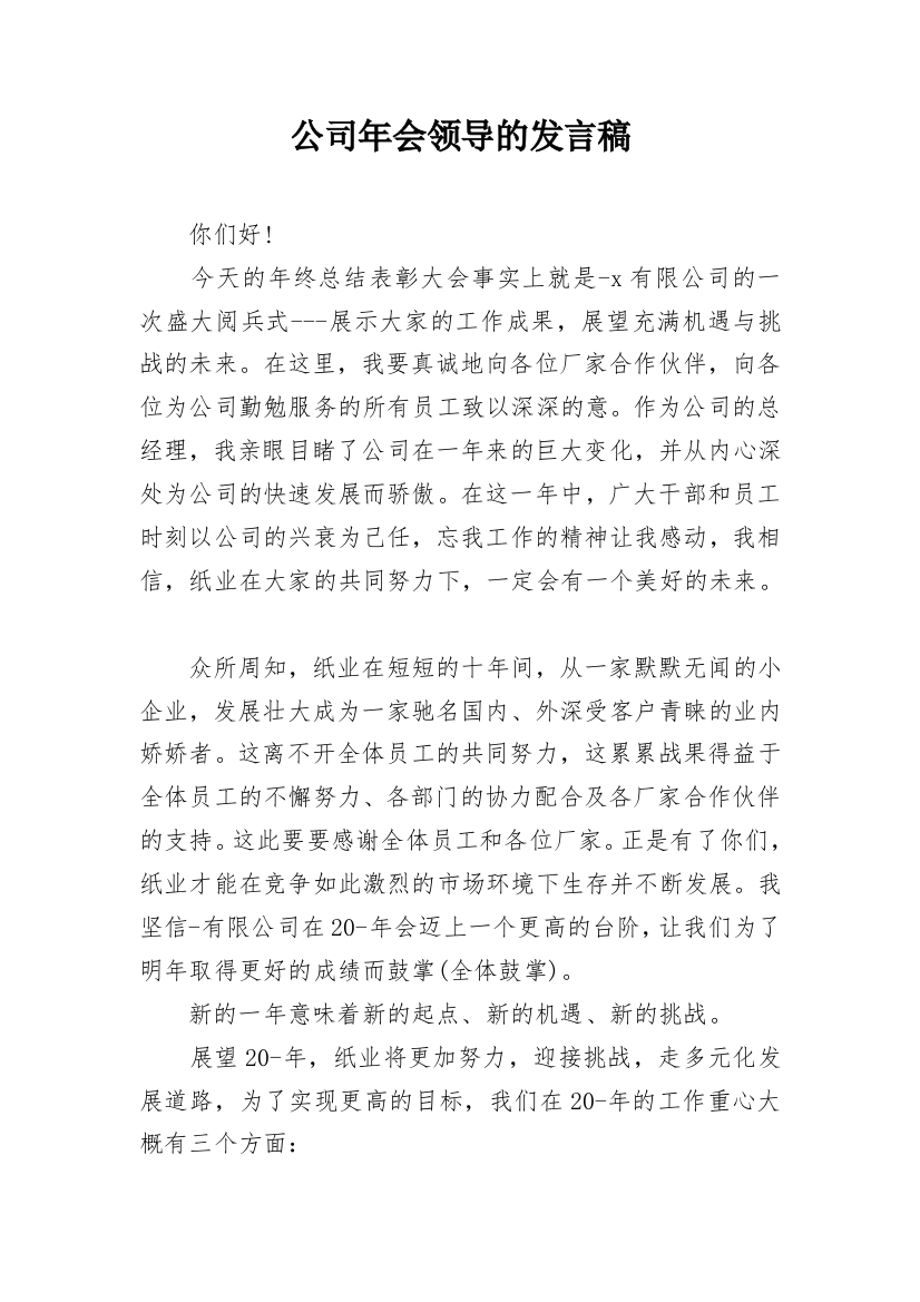 公司年会领导的发言稿