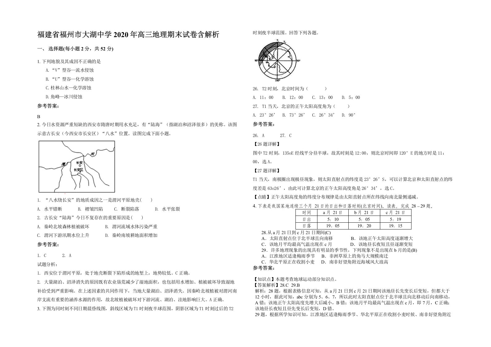 福建省福州市大湖中学2020年高三地理期末试卷含解析