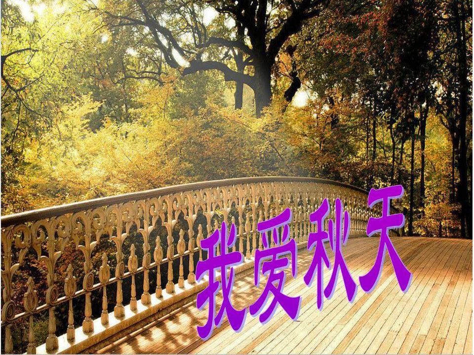 2016秋北师大版道德与法治一年级上册第7课《我爱秋天