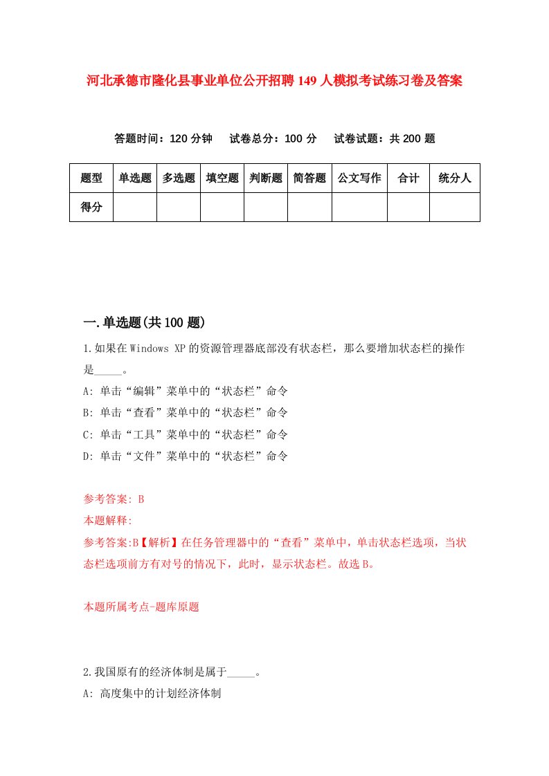 河北承德市隆化县事业单位公开招聘149人模拟考试练习卷及答案第2次