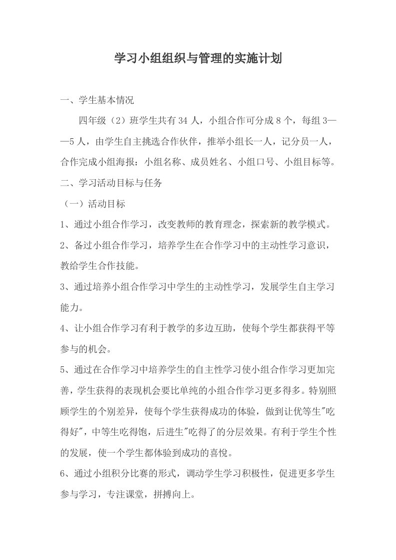 B5学习小组组织与管理实施计划