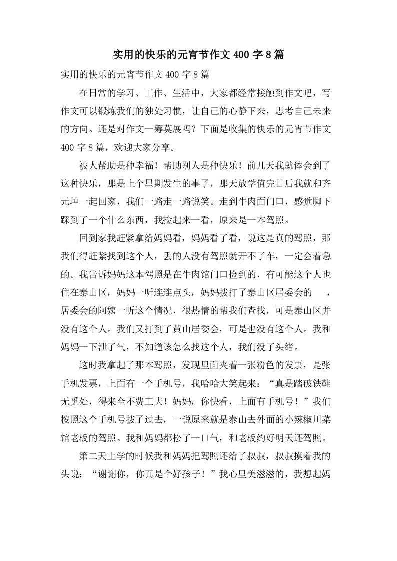 实用的快乐的元宵节作文400字8篇