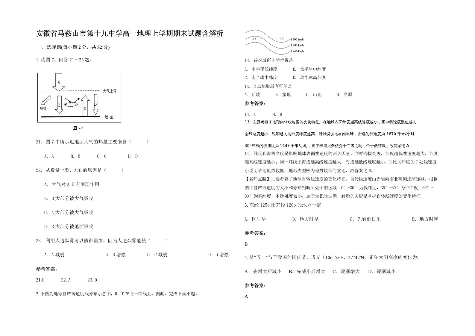 安徽省马鞍山市第十九中学高一地理上学期期末试题含解析