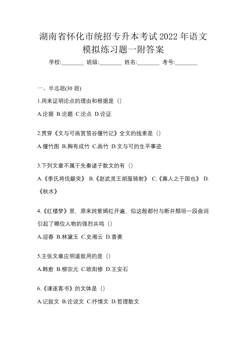 湖南省怀化市统招专升本考试2022年语文模拟练习题一附答案