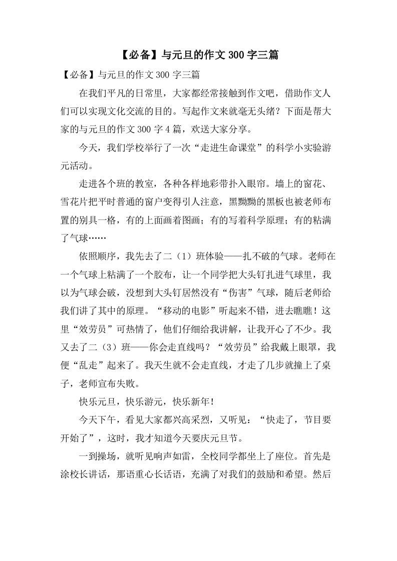 与元旦的作文300字三篇