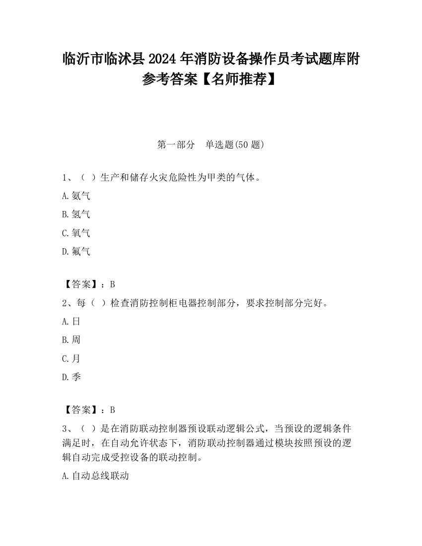 临沂市临沭县2024年消防设备操作员考试题库附参考答案【名师推荐】