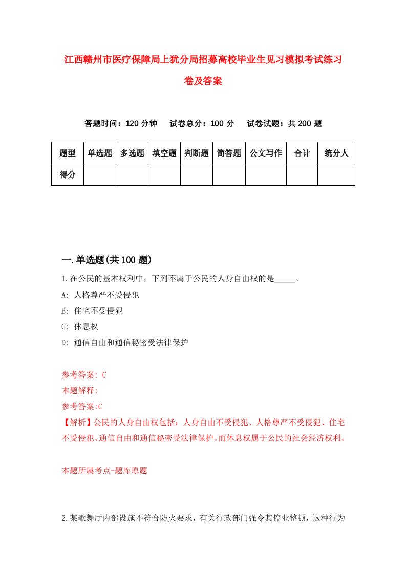 江西赣州市医疗保障局上犹分局招募高校毕业生见习模拟考试练习卷及答案第6版