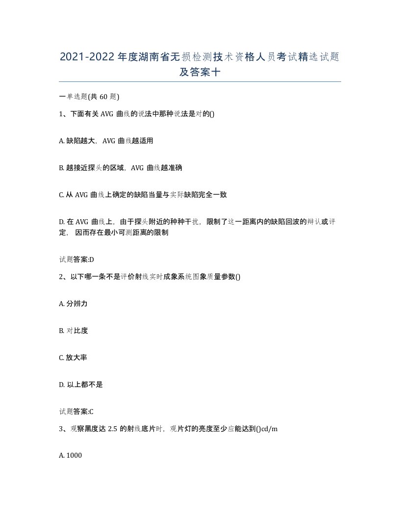 20212022年度湖南省无损检测技术资格人员考试试题及答案十