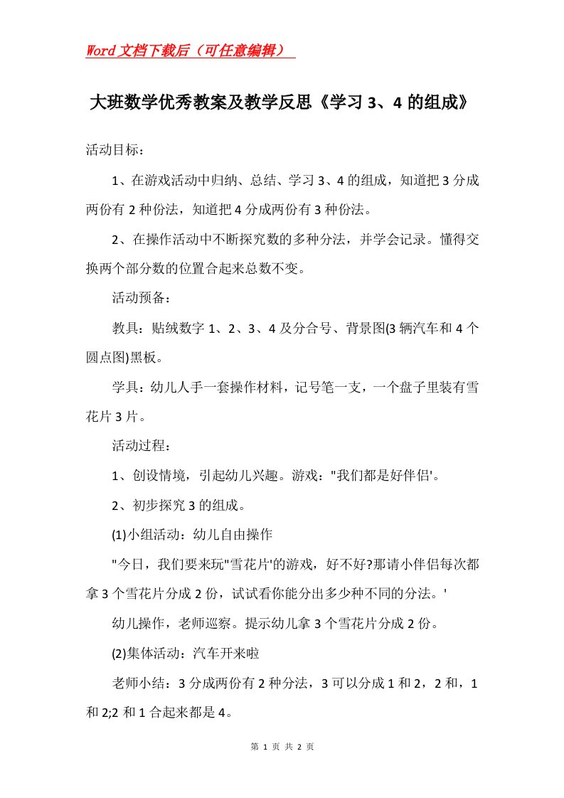 大班数学优秀教案及教学反思学习34的组成