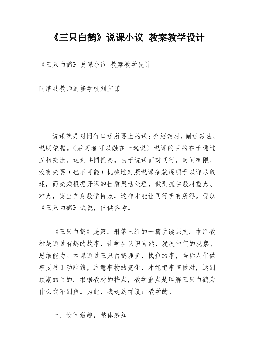 《三只白鹤》说课小议