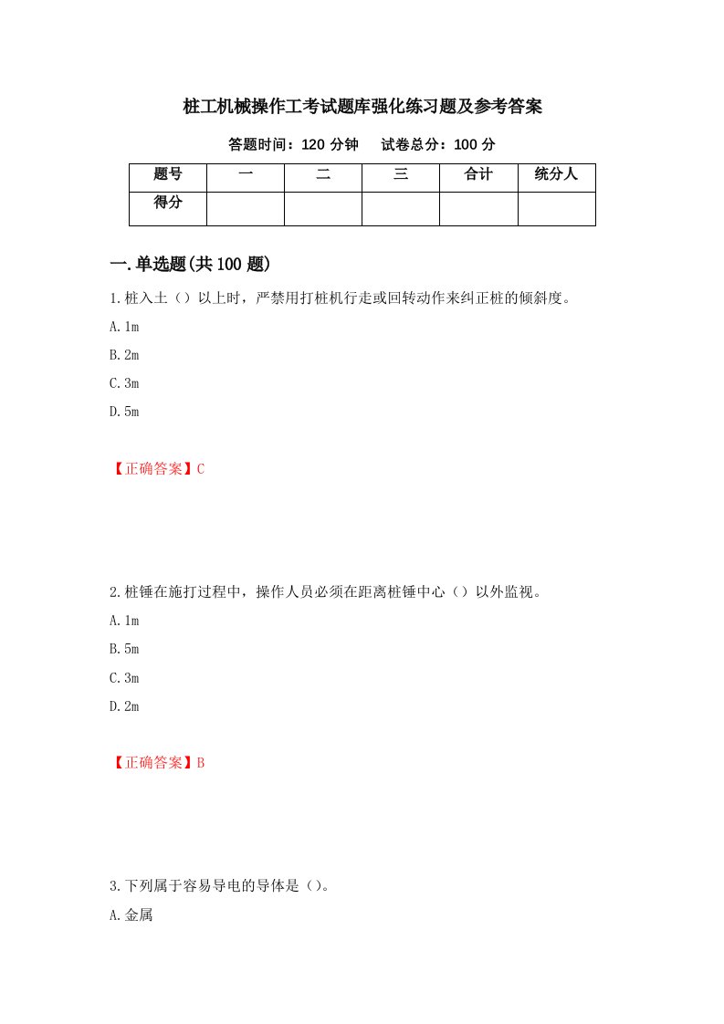 桩工机械操作工考试题库强化练习题及参考答案第25次