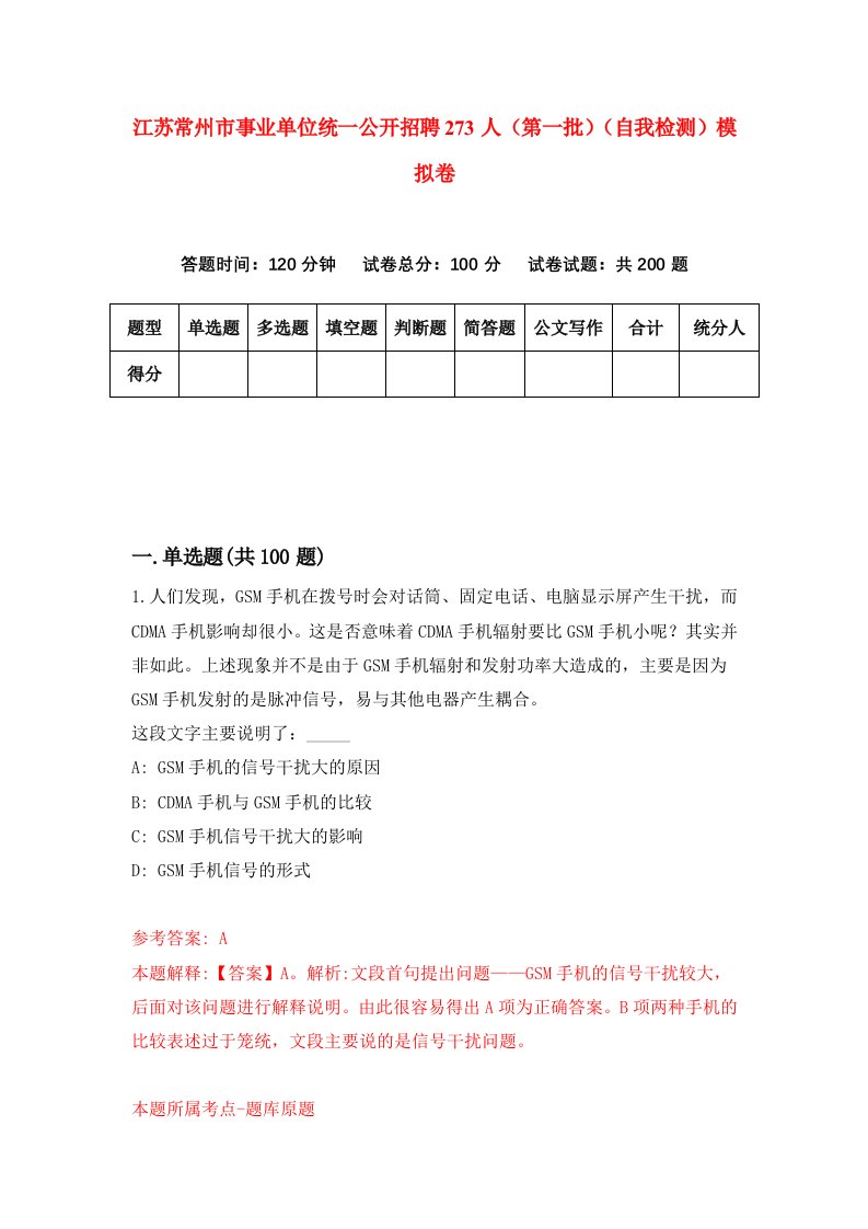 江苏常州市事业单位统一公开招聘273人第一批自我检测模拟卷第3卷