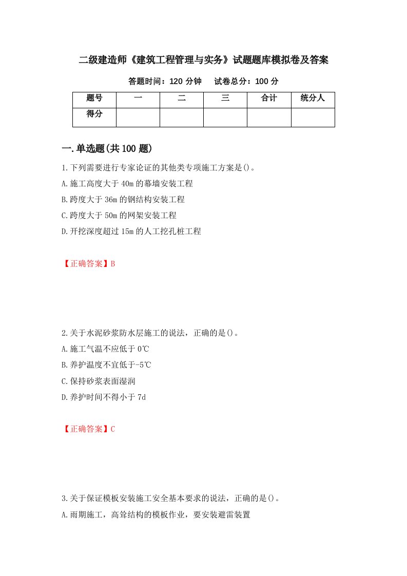 二级建造师建筑工程管理与实务试题题库模拟卷及答案第29次