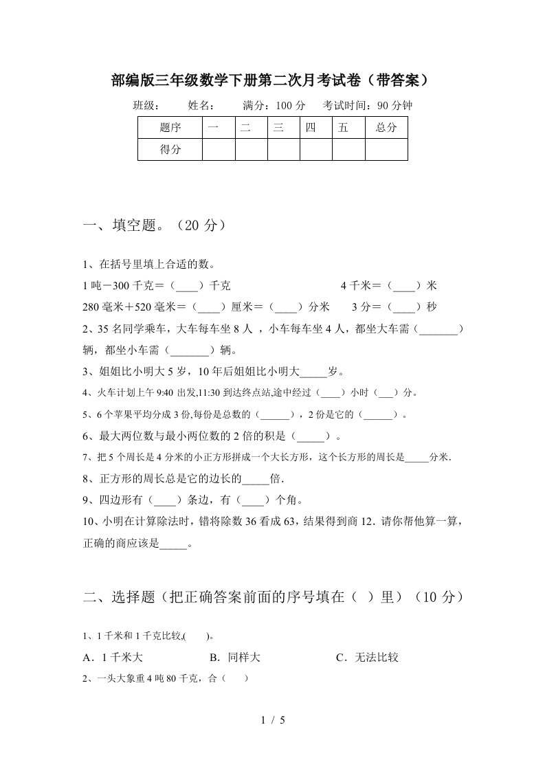 部编版三年级数学下册第二次月考试卷带答案