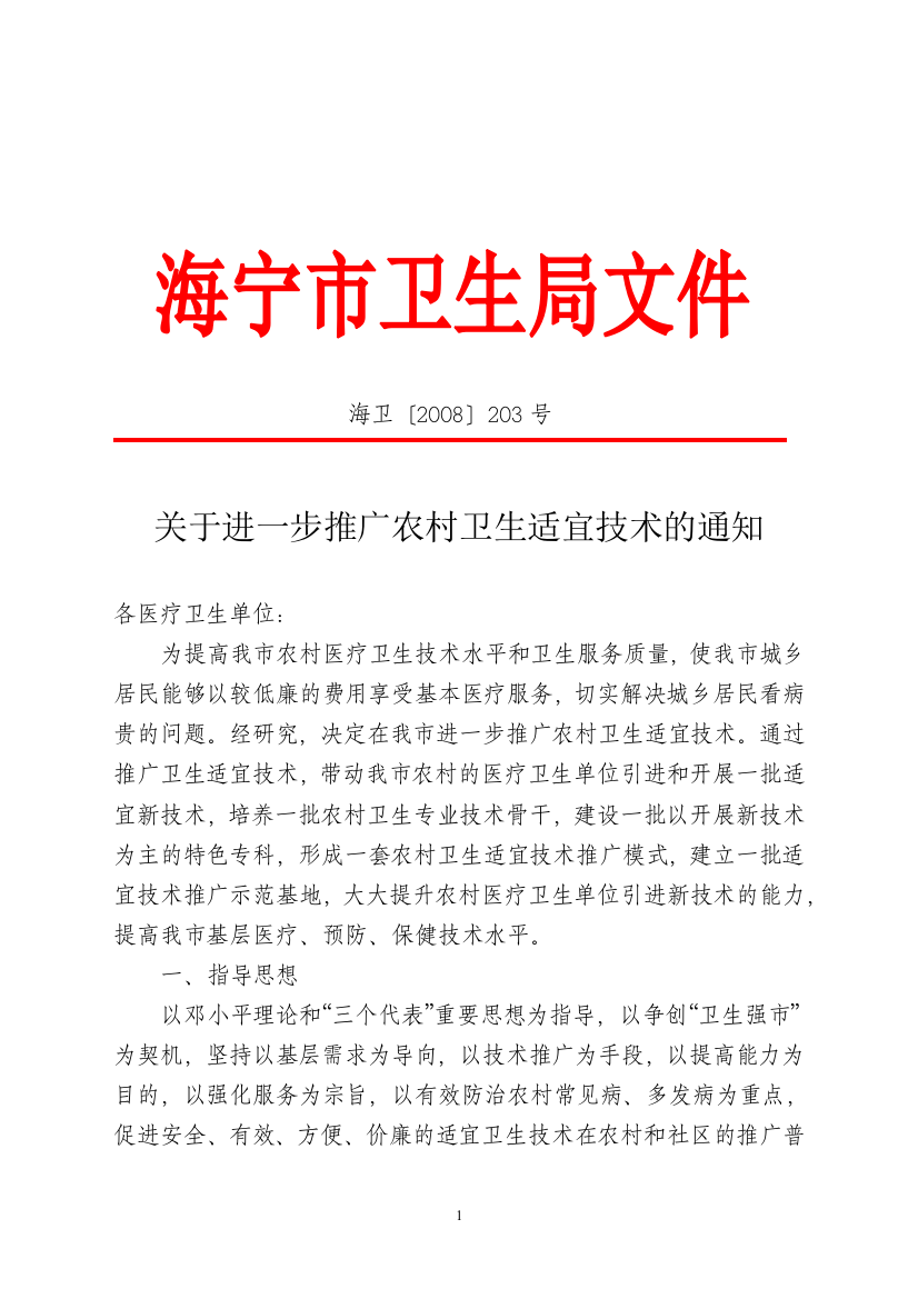 关于下发《启东市推广农村中医药适宜技术的实施方案》的通知