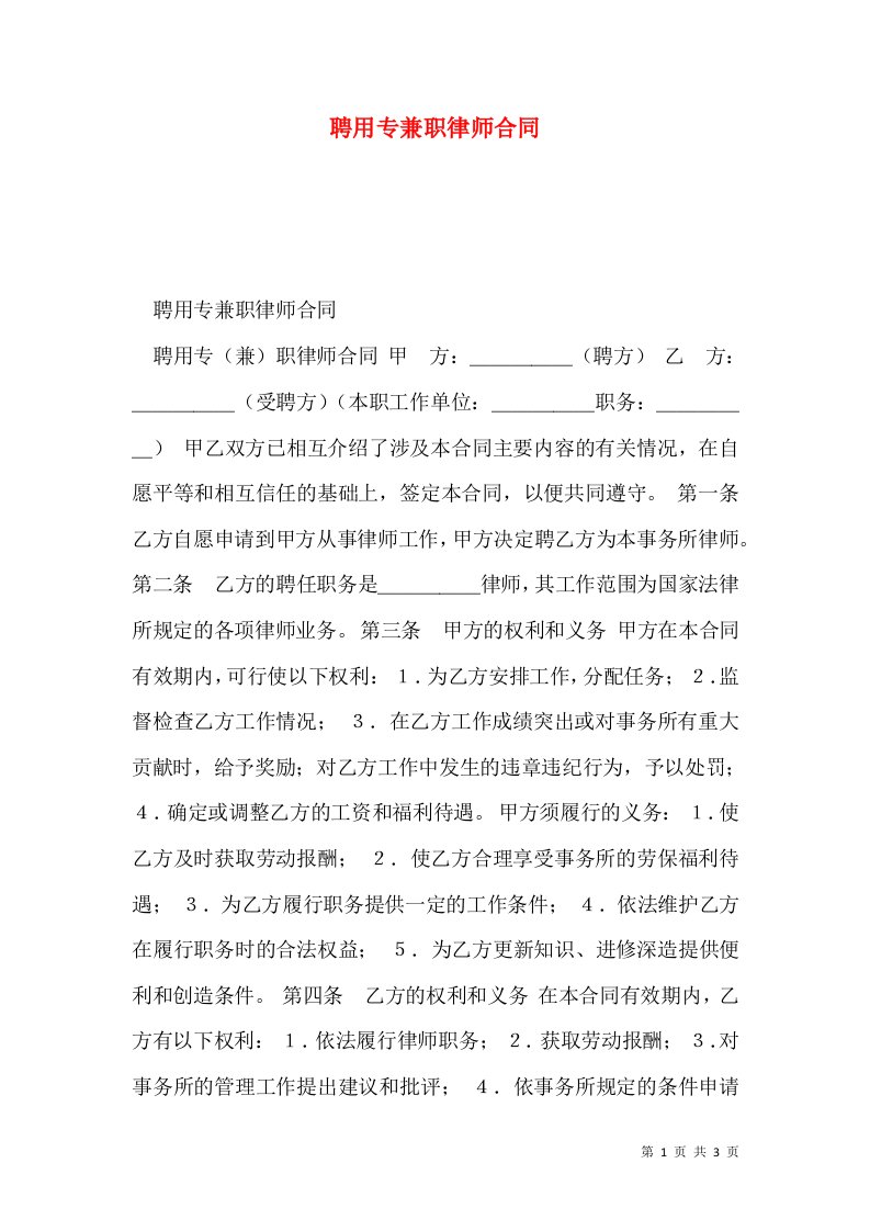 聘用专兼职律师合同