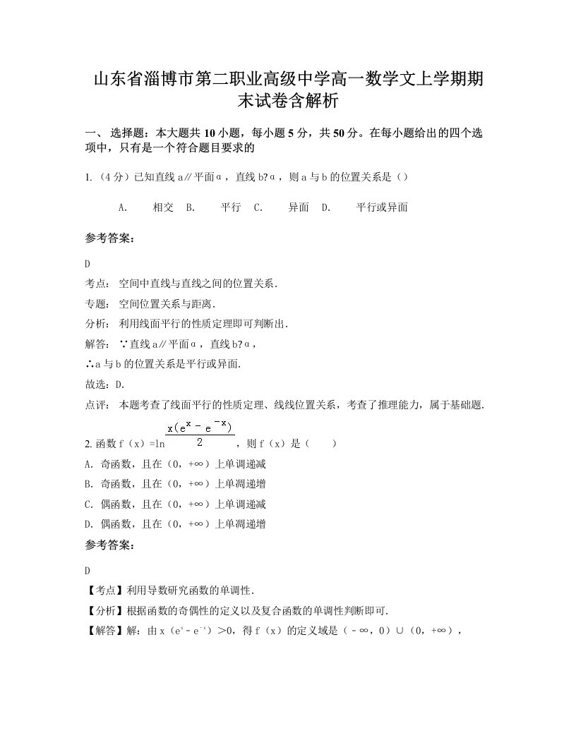 山东省淄博市第二职业高级中学高一数学文上学期期末试卷含解析