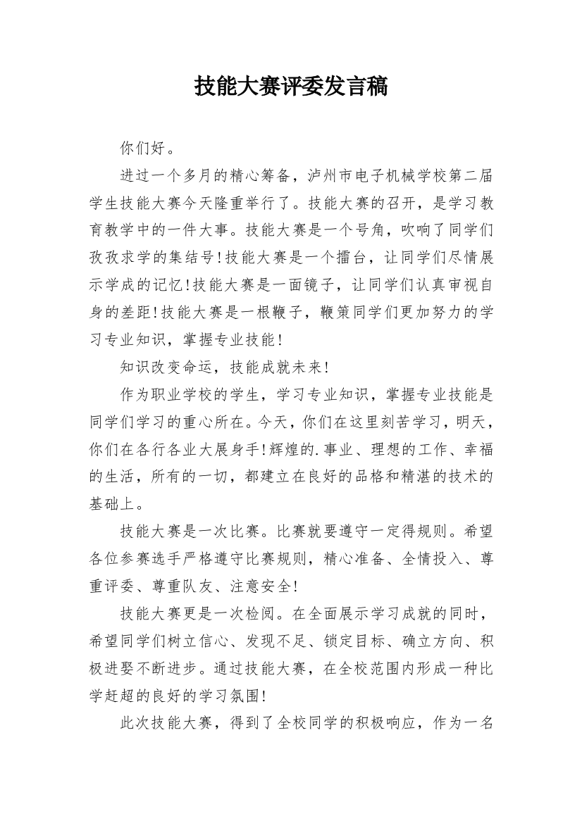 技能大赛评委发言稿