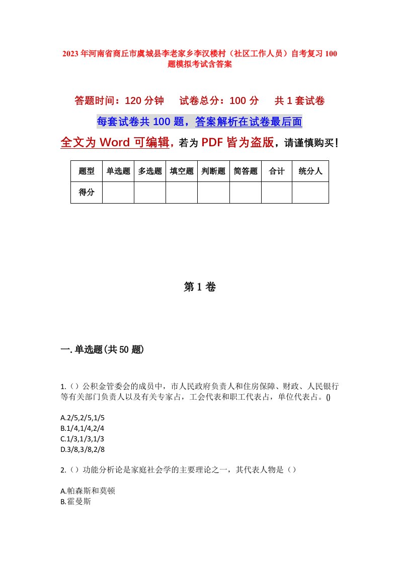 2023年河南省商丘市虞城县李老家乡李汉楼村社区工作人员自考复习100题模拟考试含答案