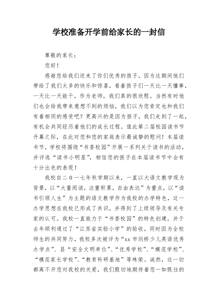 学校准备开学前给家长的一封信