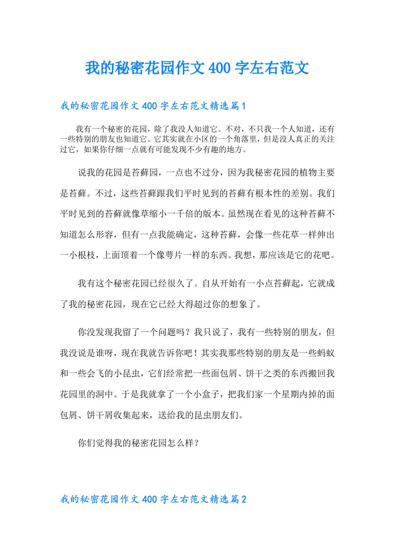 我的秘密花园作文400字左右范文