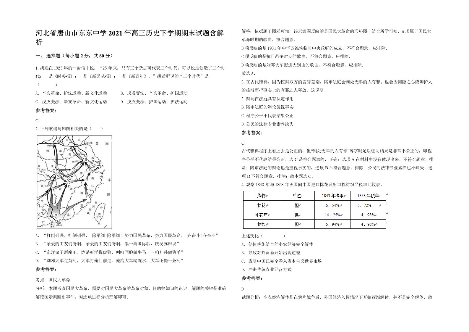 河北省唐山市东东中学2021年高三历史下学期期末试题含解析