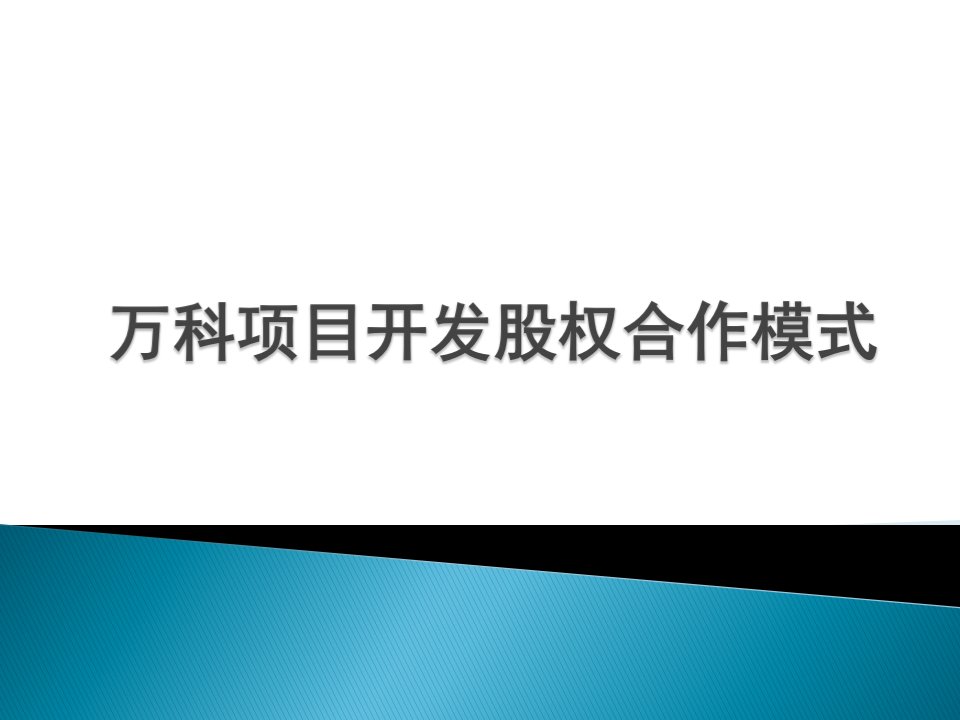 万科项目开发股权合作模式