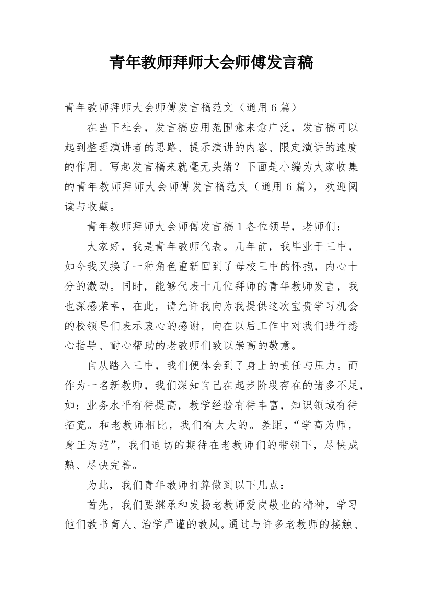 青年教师拜师大会师傅发言稿