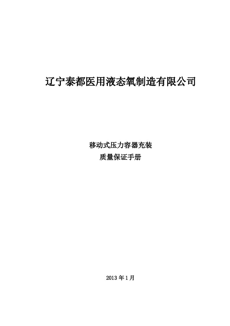 移动式压力容器充装质量保证手册