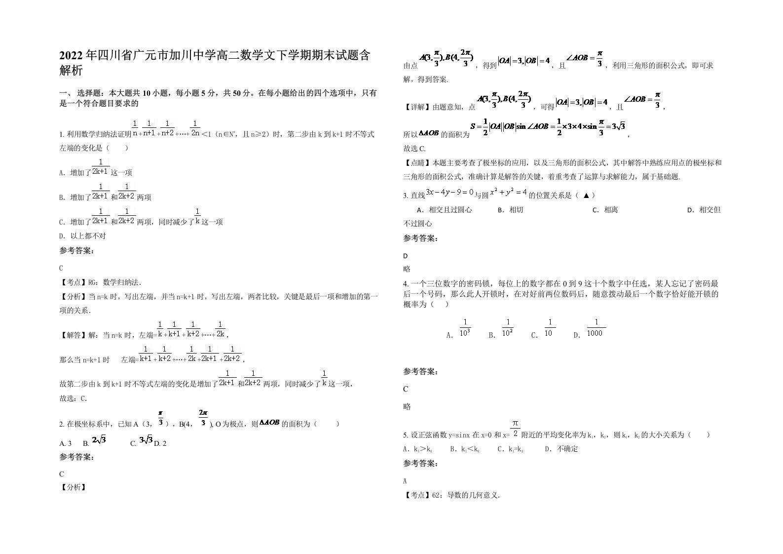 2022年四川省广元市加川中学高二数学文下学期期末试题含解析