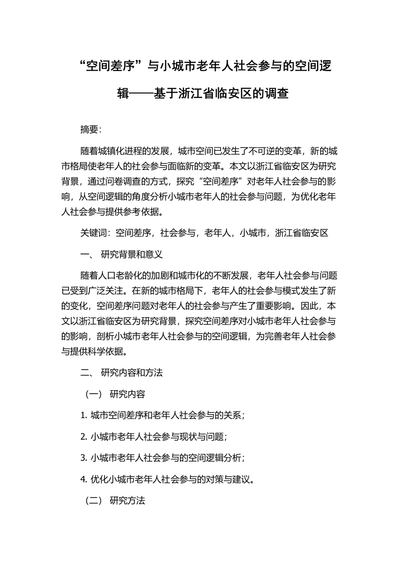 “空间差序”与小城市老年人社会参与的空间逻辑——基于浙江省临安区的调查