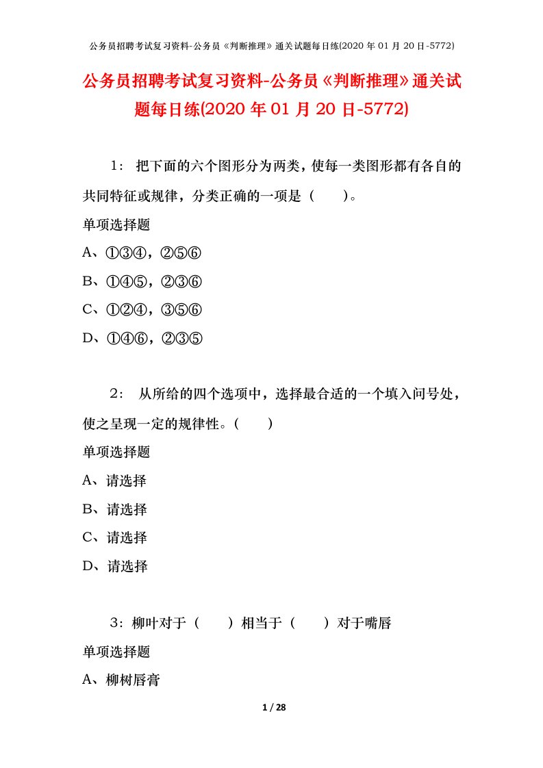 公务员招聘考试复习资料-公务员判断推理通关试题每日练2020年01月20日-5772