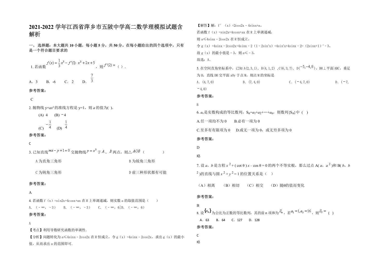 2021-2022学年江西省萍乡市五陂中学高二数学理模拟试题含解析