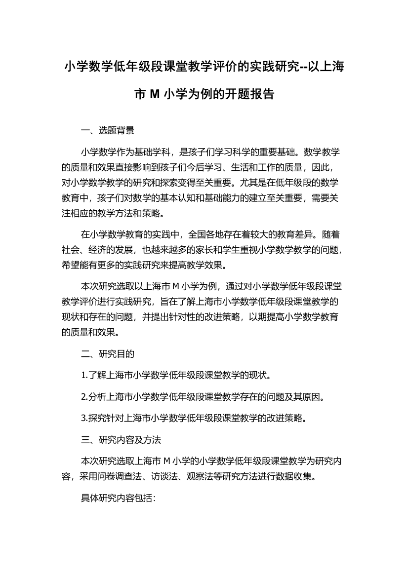 小学数学低年级段课堂教学评价的实践研究--以上海市M小学为例的开题报告