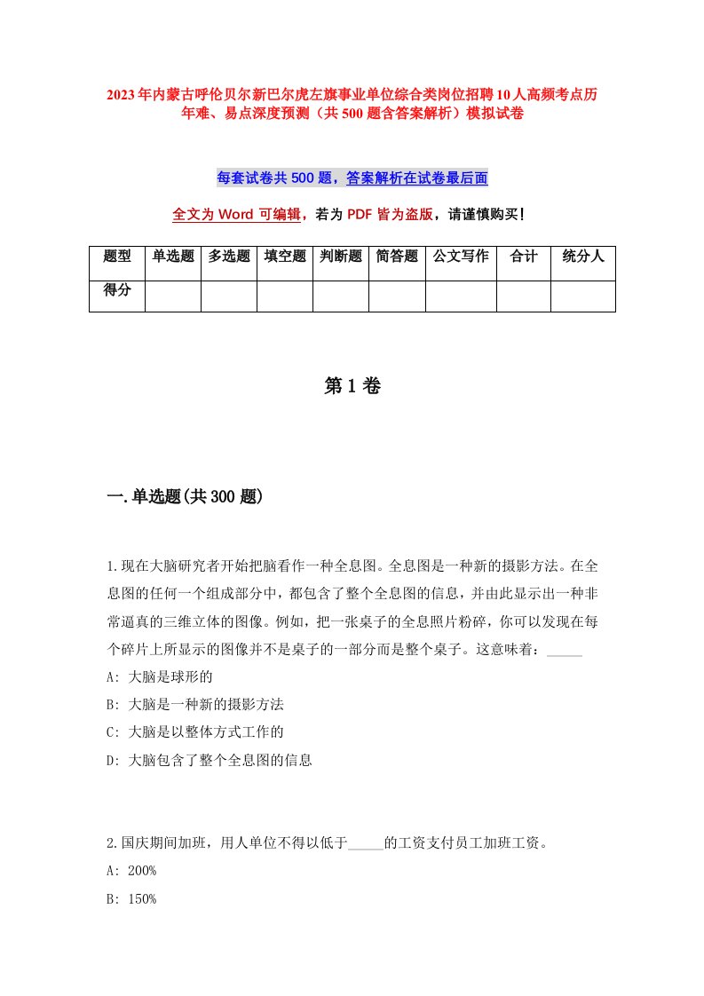 2023年内蒙古呼伦贝尔新巴尔虎左旗事业单位综合类岗位招聘10人高频考点历年难易点深度预测共500题含答案解析模拟试卷