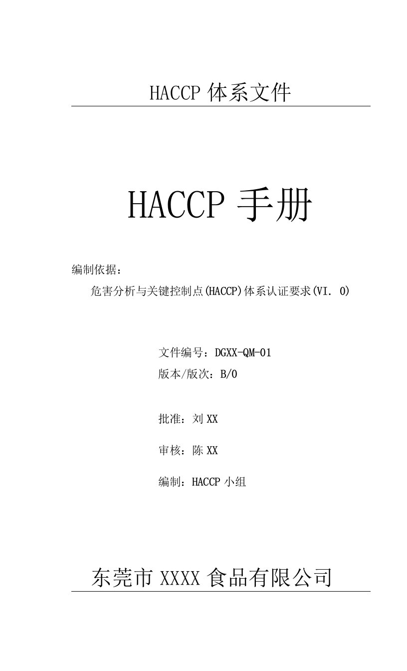 01-（新版HACCP）HACCP手册（v1.0）