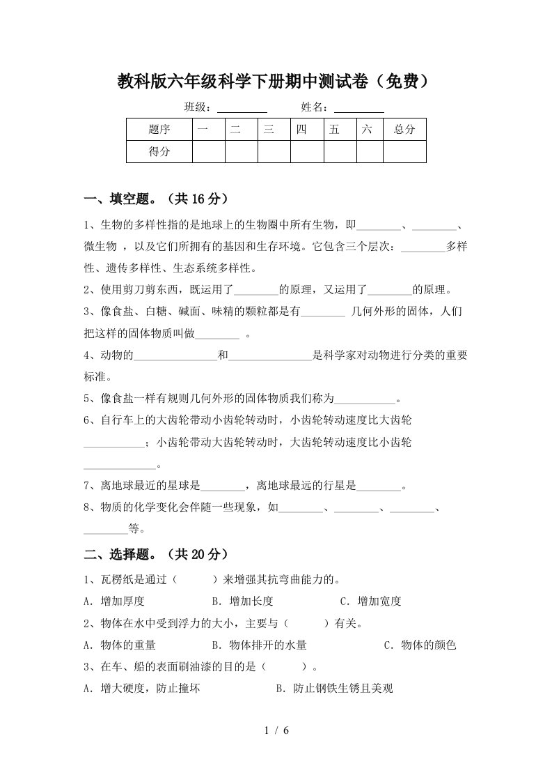 教科版六年级科学下册期中测试卷免费