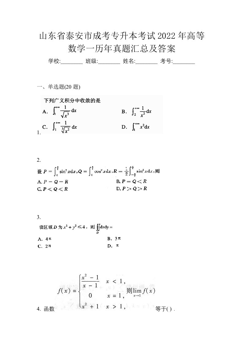 山东省泰安市成考专升本考试2022年高等数学一历年真题汇总及答案