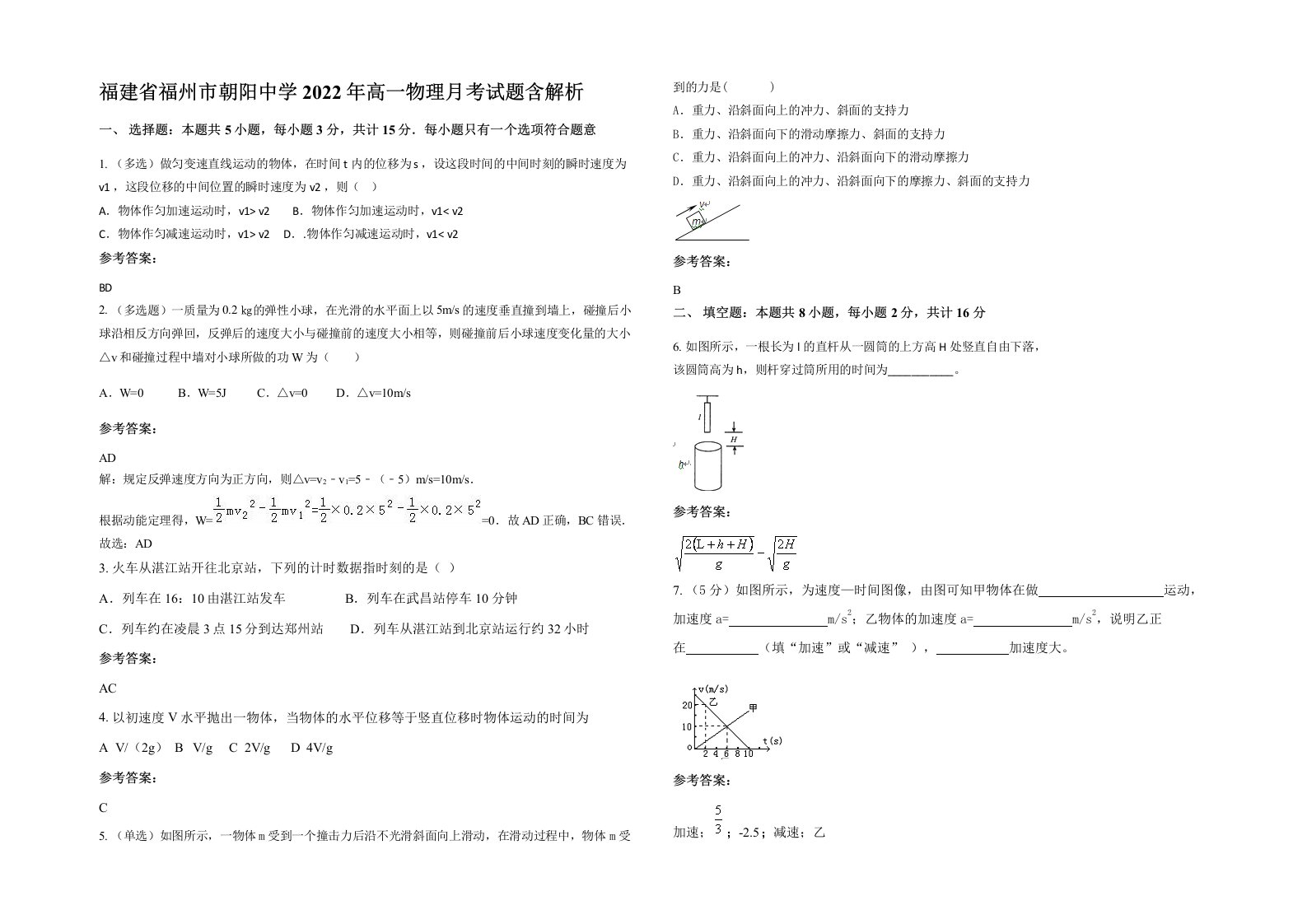 福建省福州市朝阳中学2022年高一物理月考试题含解析