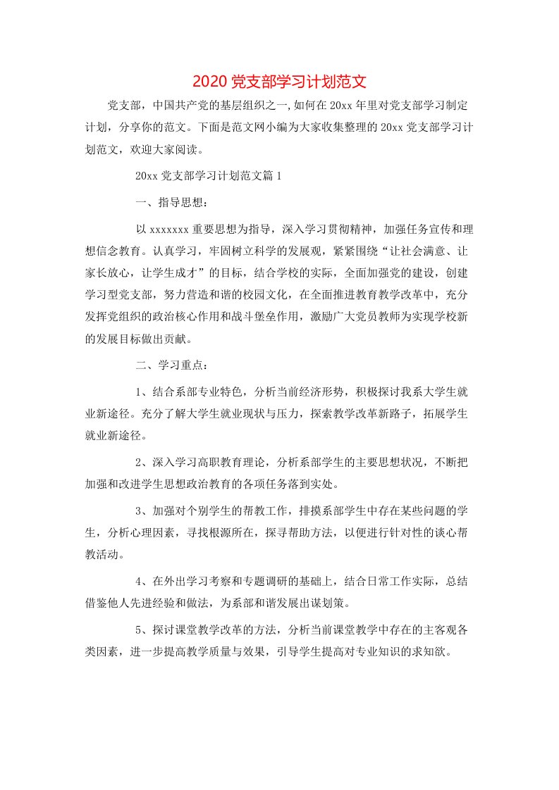 2020党支部学习计划范文