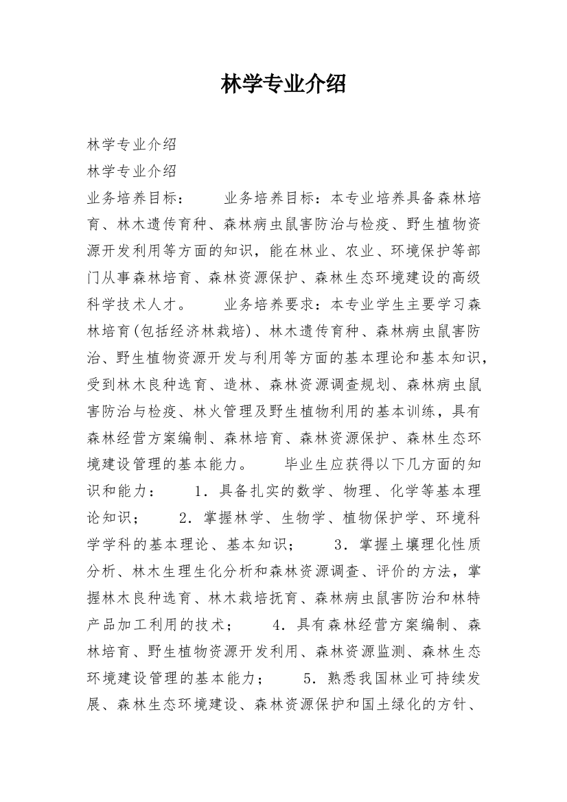 林学专业介绍